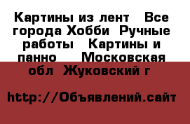 Картины из лент - Все города Хобби. Ручные работы » Картины и панно   . Московская обл.,Жуковский г.